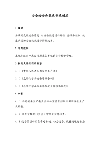 安全检查和隐患整改制度