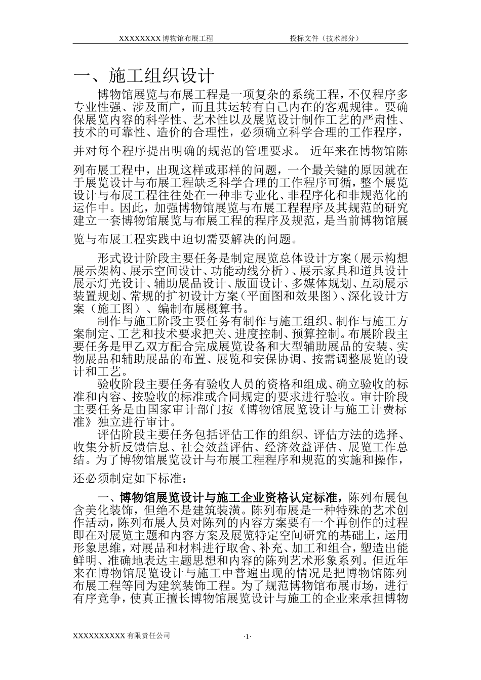 博物馆布展工程施工方案_第1页
