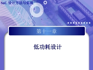 SoC设计11-低功耗