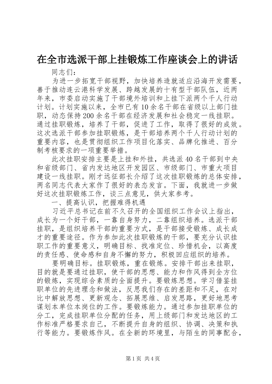 在全市选派干部上挂锻炼工作座谈会上的讲话_第1页