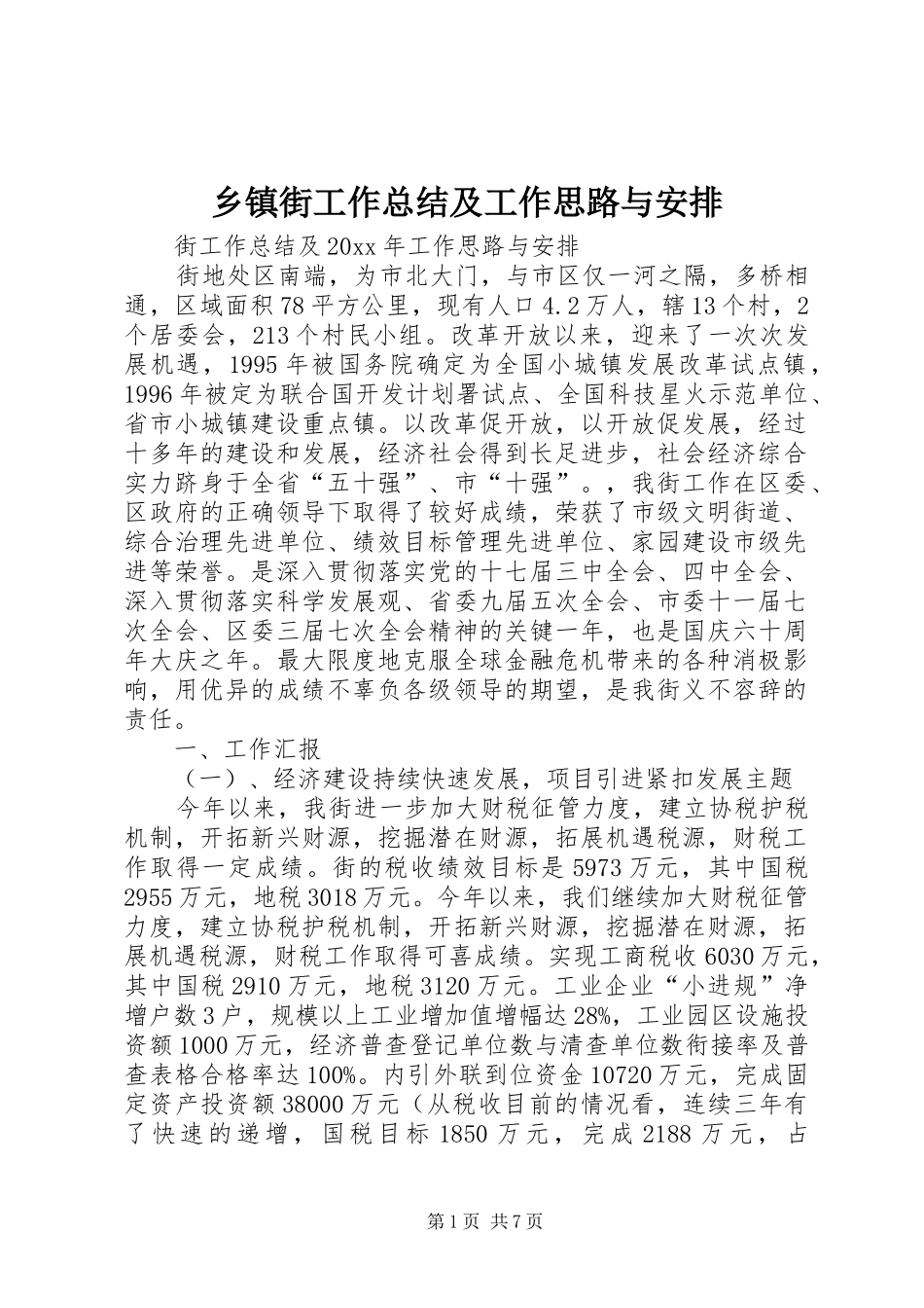 乡镇街工作总结及工作思路与安排_1_第1页