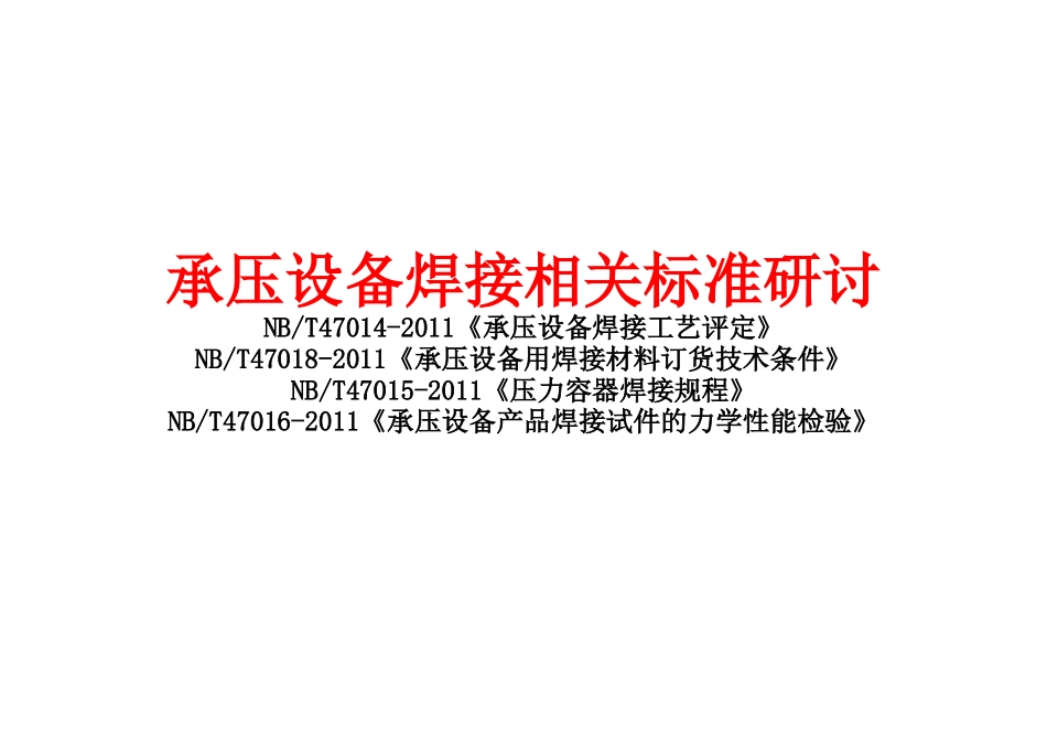 NBT47014-2011《承压设备焊接工艺评定》_第1页