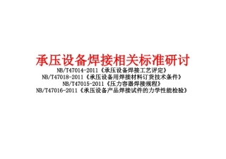 NBT47014-2011《承压设备焊接工艺评定》