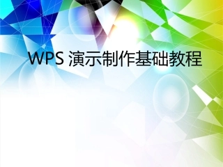 ppt制作基础教程WPS演示