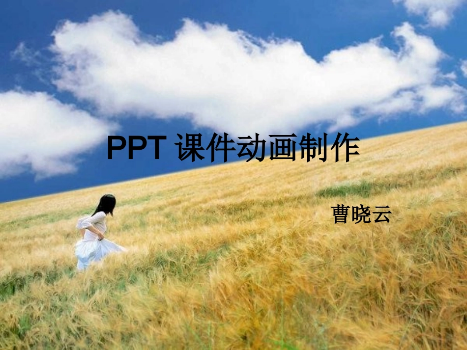 PPT动画制作_第1页