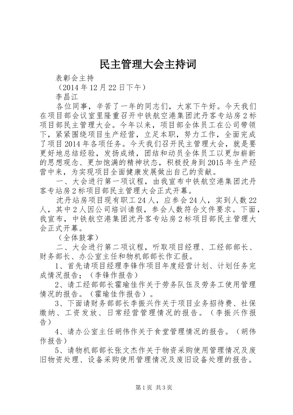 民主管理大会主持词_第1页
