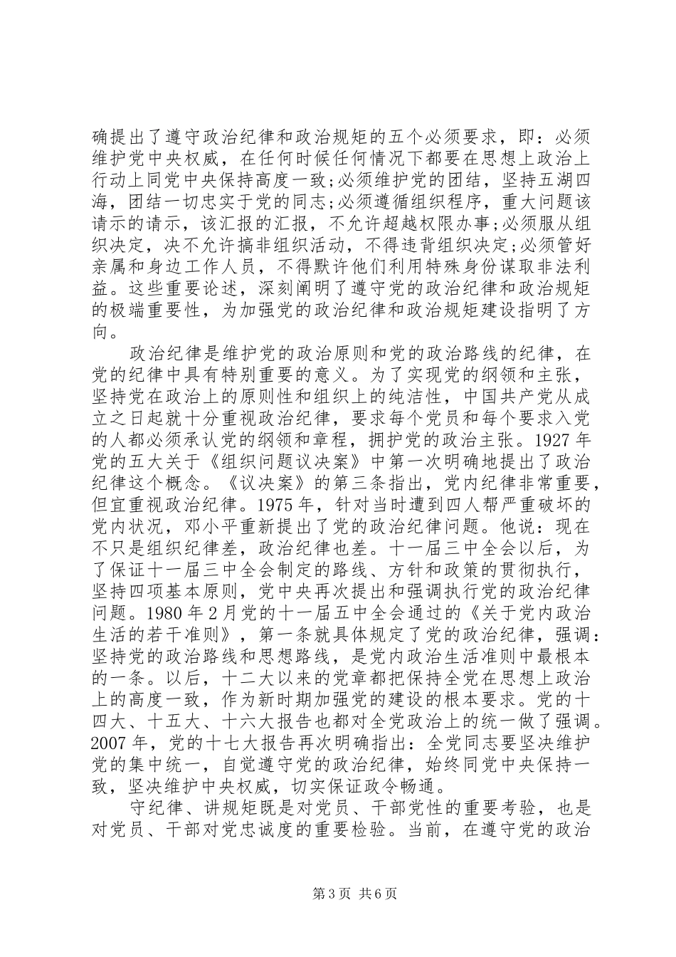 干部关于突出政治纪律强化核心意识发言稿_第3页