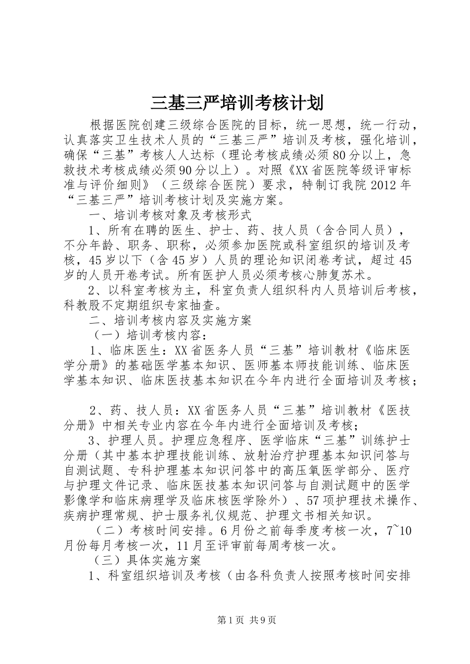 三基三严培训考核计划_第1页