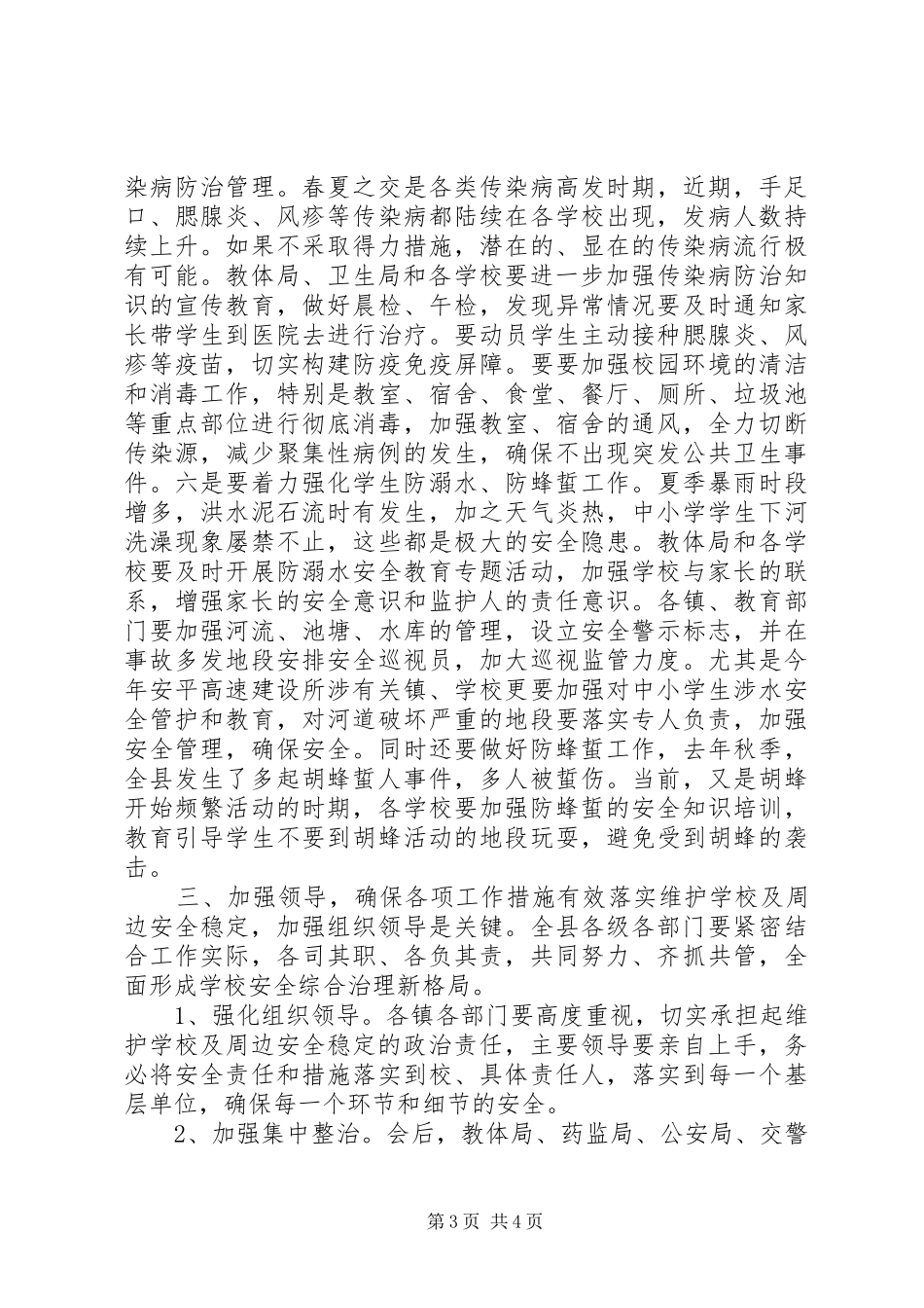 校园安全工作联席会议上的讲话_第3页