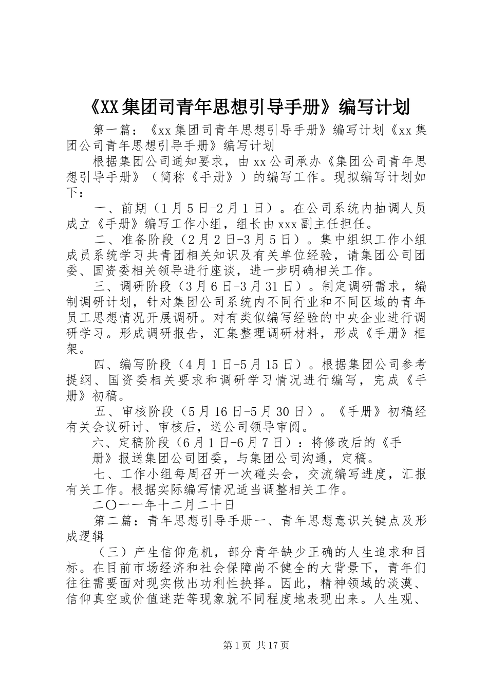 《XX集团司青年思想引导手册》编写计划_第1页