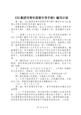 《XX集团司青年思想引导手册》编写计划