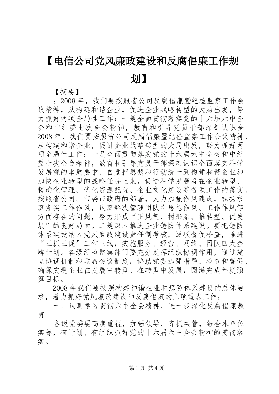 【电信公司党风廉政建设和反腐倡廉工作规划】_第1页