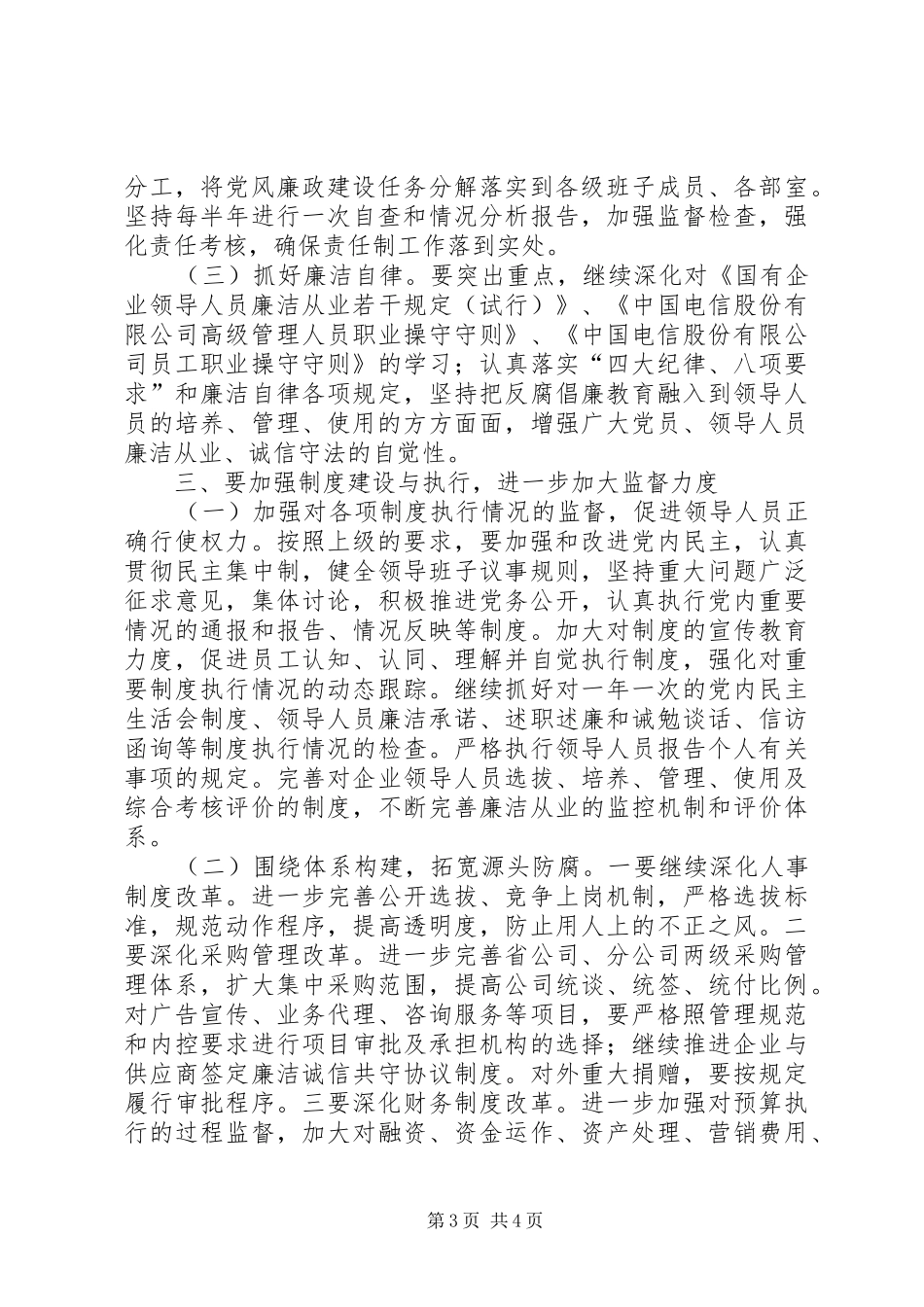 【电信公司党风廉政建设和反腐倡廉工作规划】_第3页