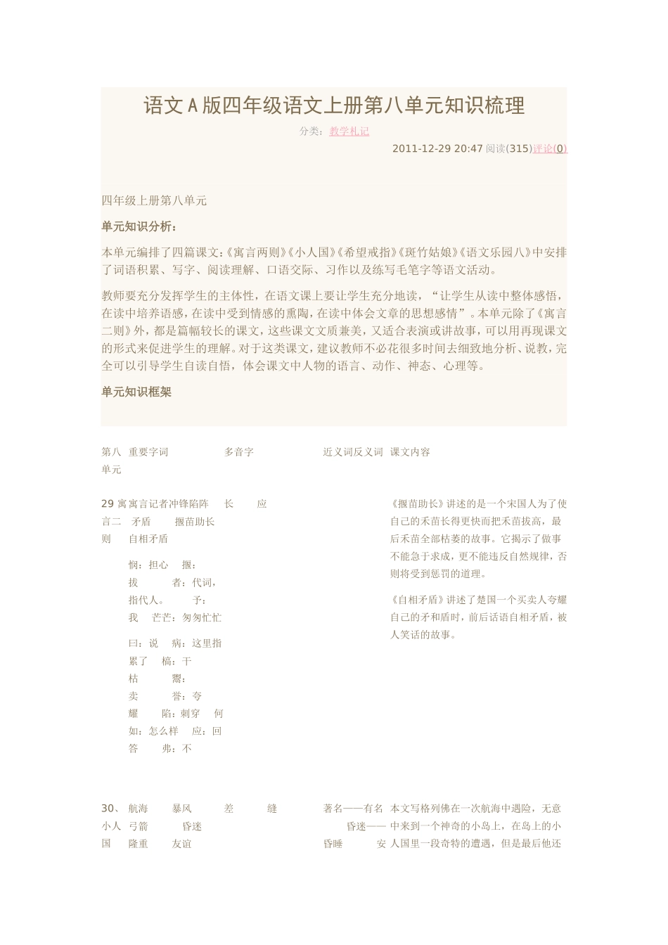 语文A版四年级语文上册第八单元知识梳理_第1页