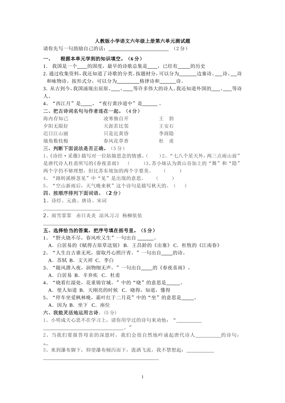 人教版六年级上册语文试卷第六单元测试题_第1页