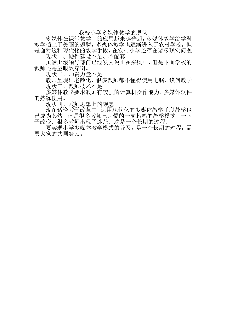 小学多媒体教学的现状_第1页