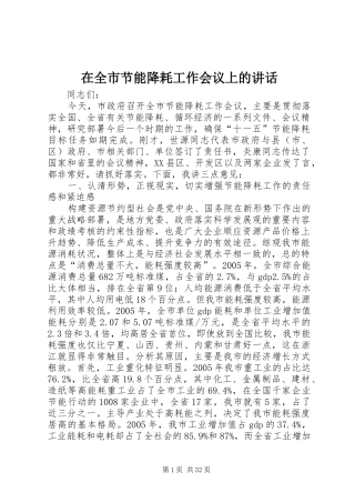 在全市节能降耗工作会议上的讲话