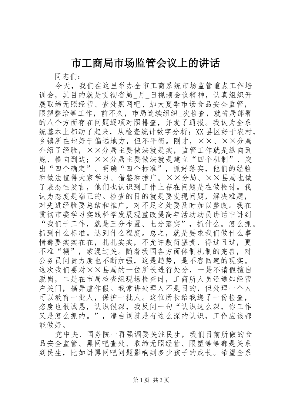 市工商局市场监管会议上的讲话_第1页