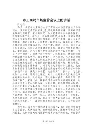 市工商局市场监管会议上的讲话
