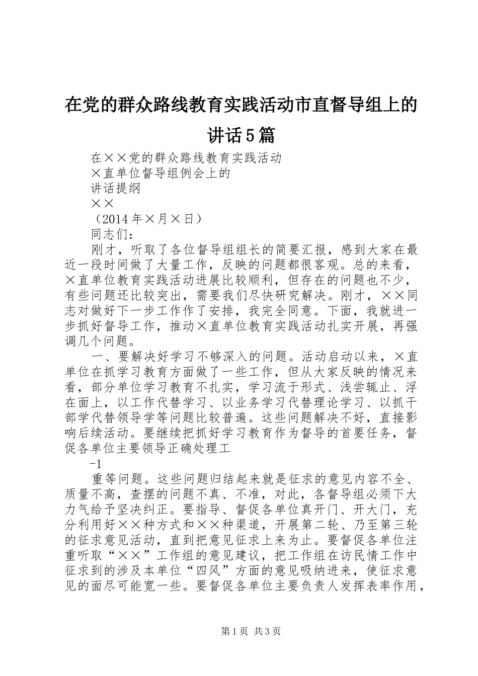 在党的群众路线教育实践活动市直督导组上的讲话5篇_第1页