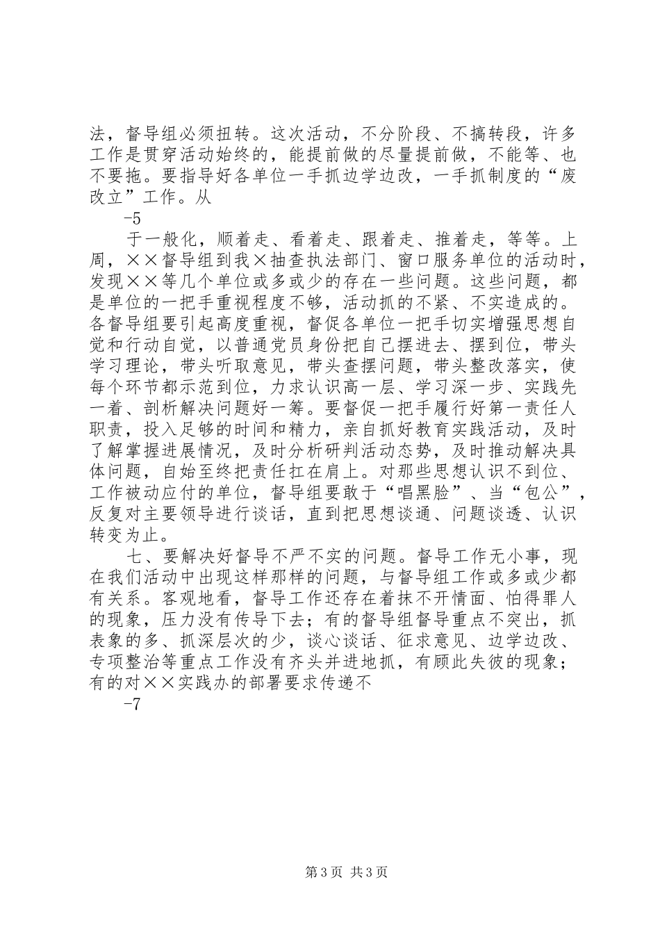 在党的群众路线教育实践活动市直督导组上的讲话5篇_第3页