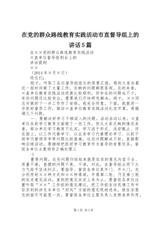 在党的群众路线教育实践活动市直督导组上的讲话5篇