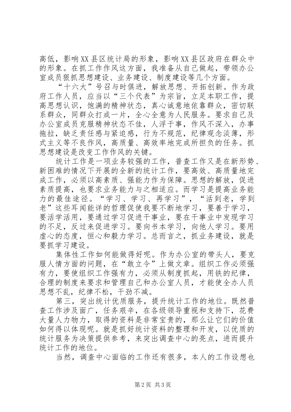 普查中心主任竞岗演讲稿_第2页