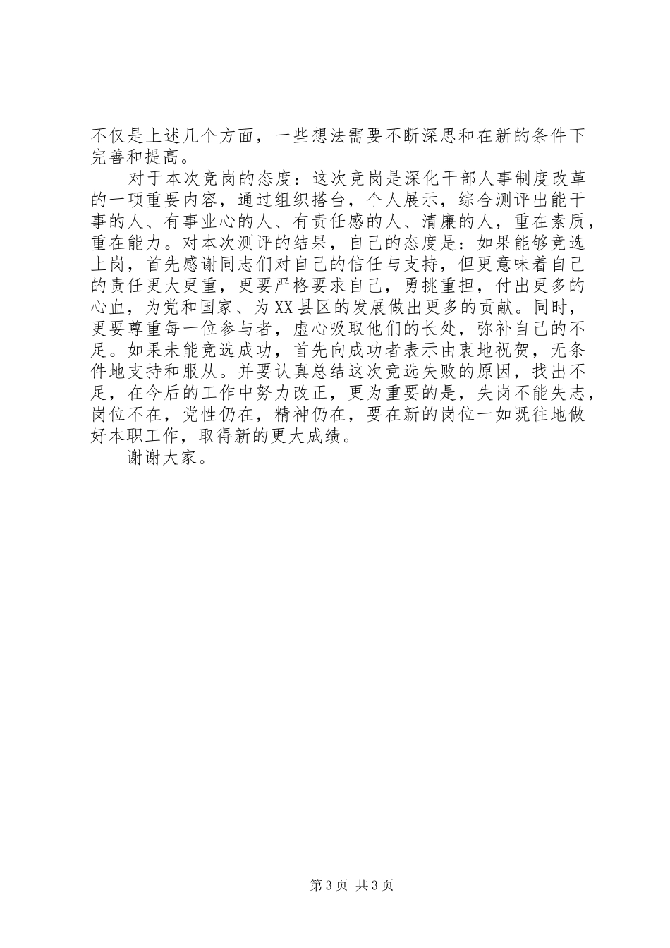 普查中心主任竞岗演讲稿_第3页