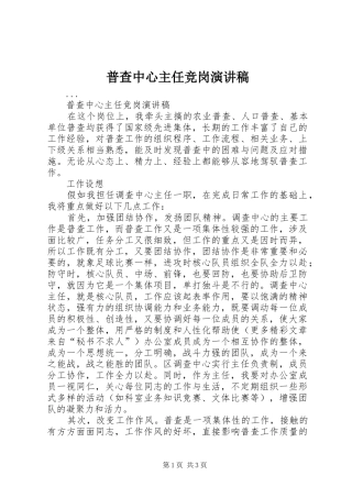 普查中心主任竞岗演讲稿