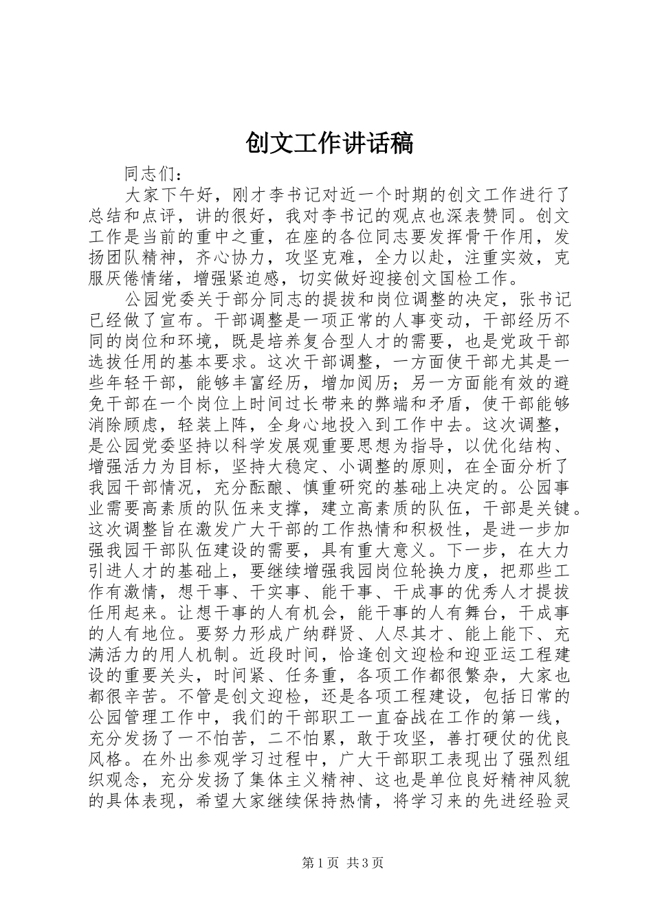 创文工作讲话稿_第1页