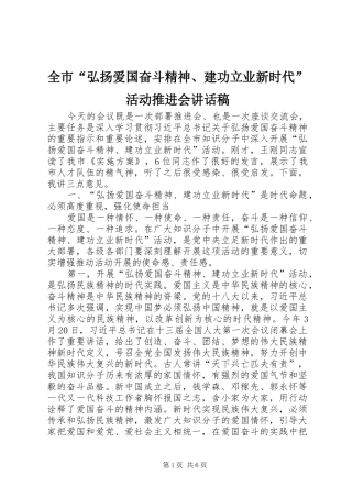 全市“弘扬爱国奋斗精神、建功立业新时代”活动推进会讲话稿