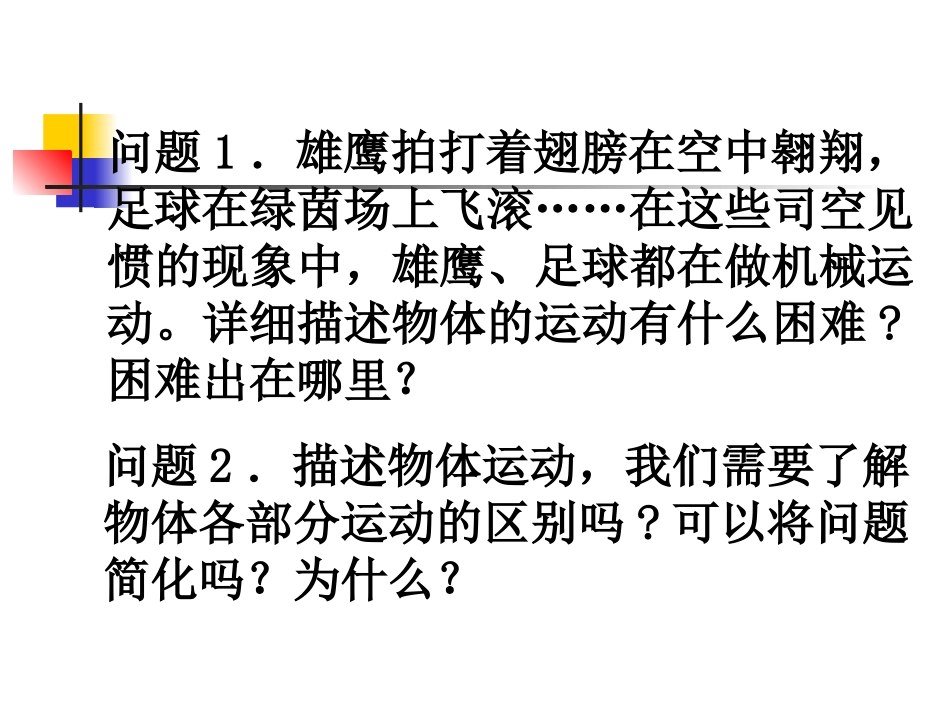 第一节;质点、参考系、坐标系_第2页