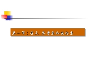 第一节;质点、参考系、坐标系