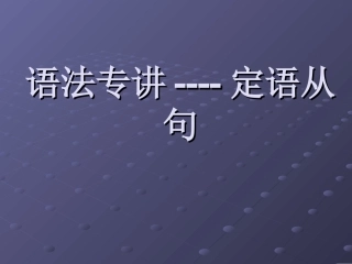 语法专讲----定语从
