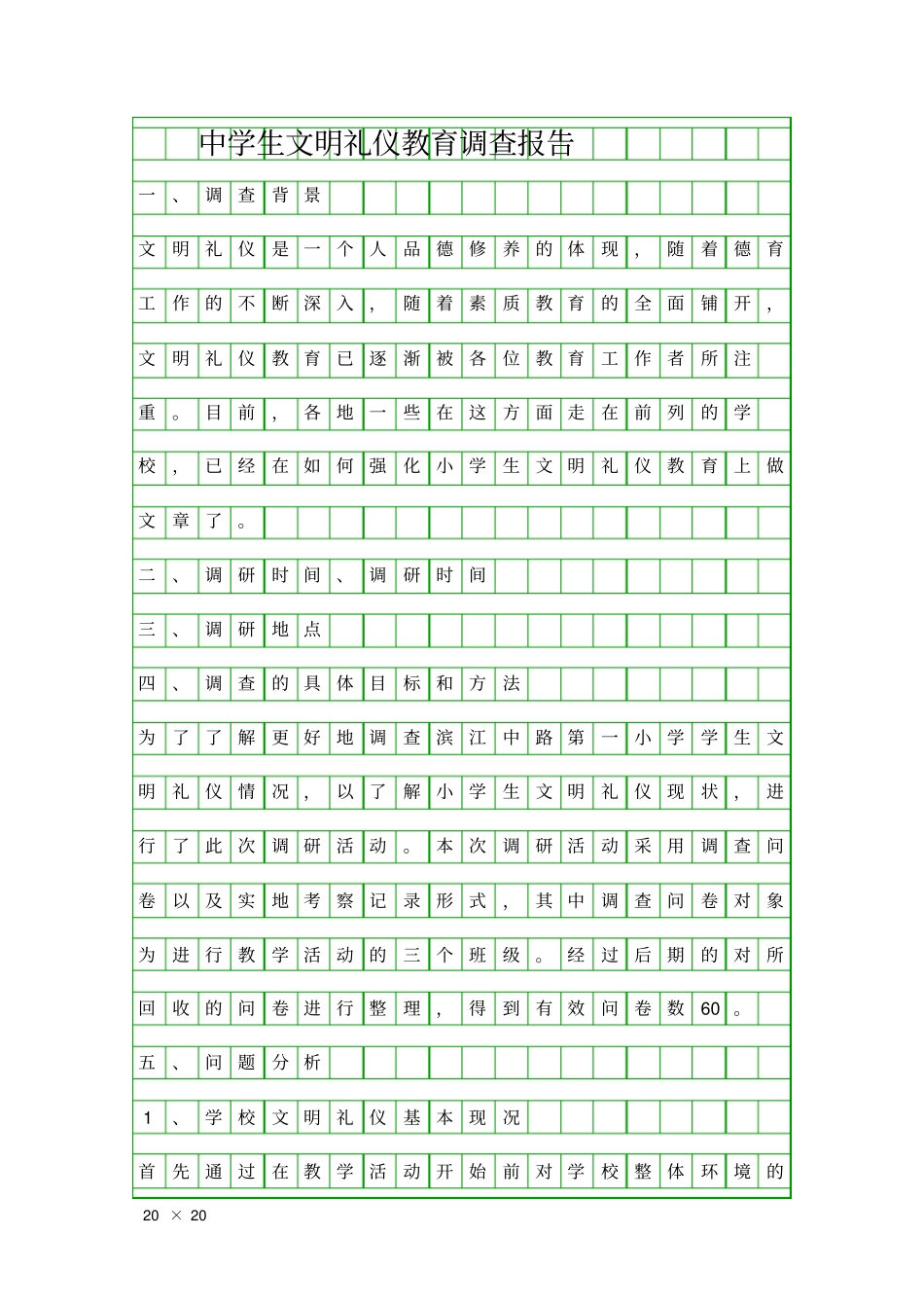 中学生文明礼仪教育调查报告精品工作报告_第1页