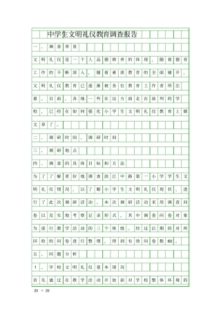 中学生文明礼仪教育调查报告精品工作报告