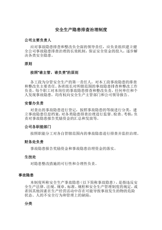 安全生产隐患排查治理制度