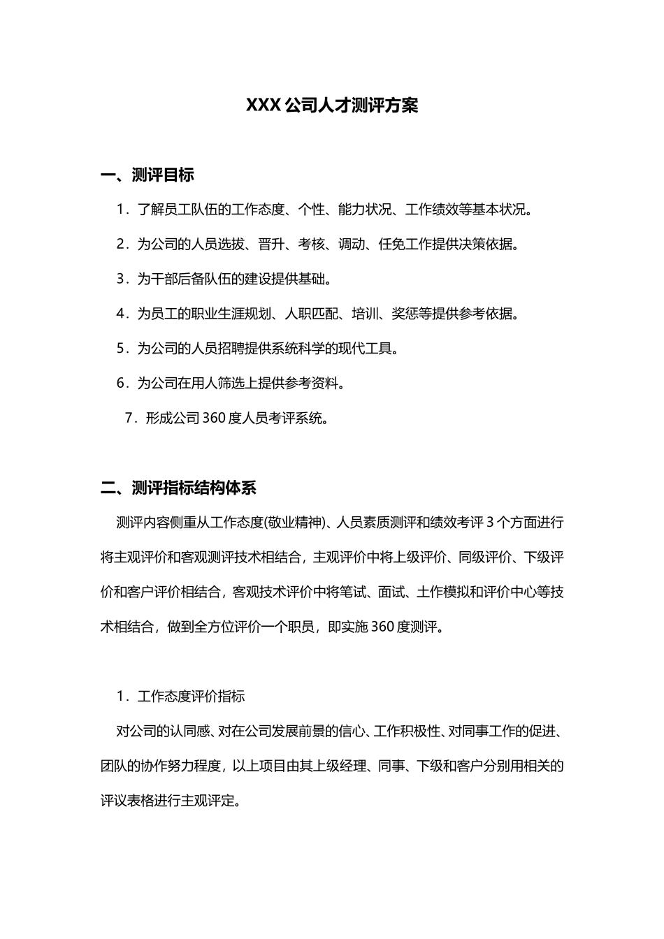 XX公司人才测评方案_第1页