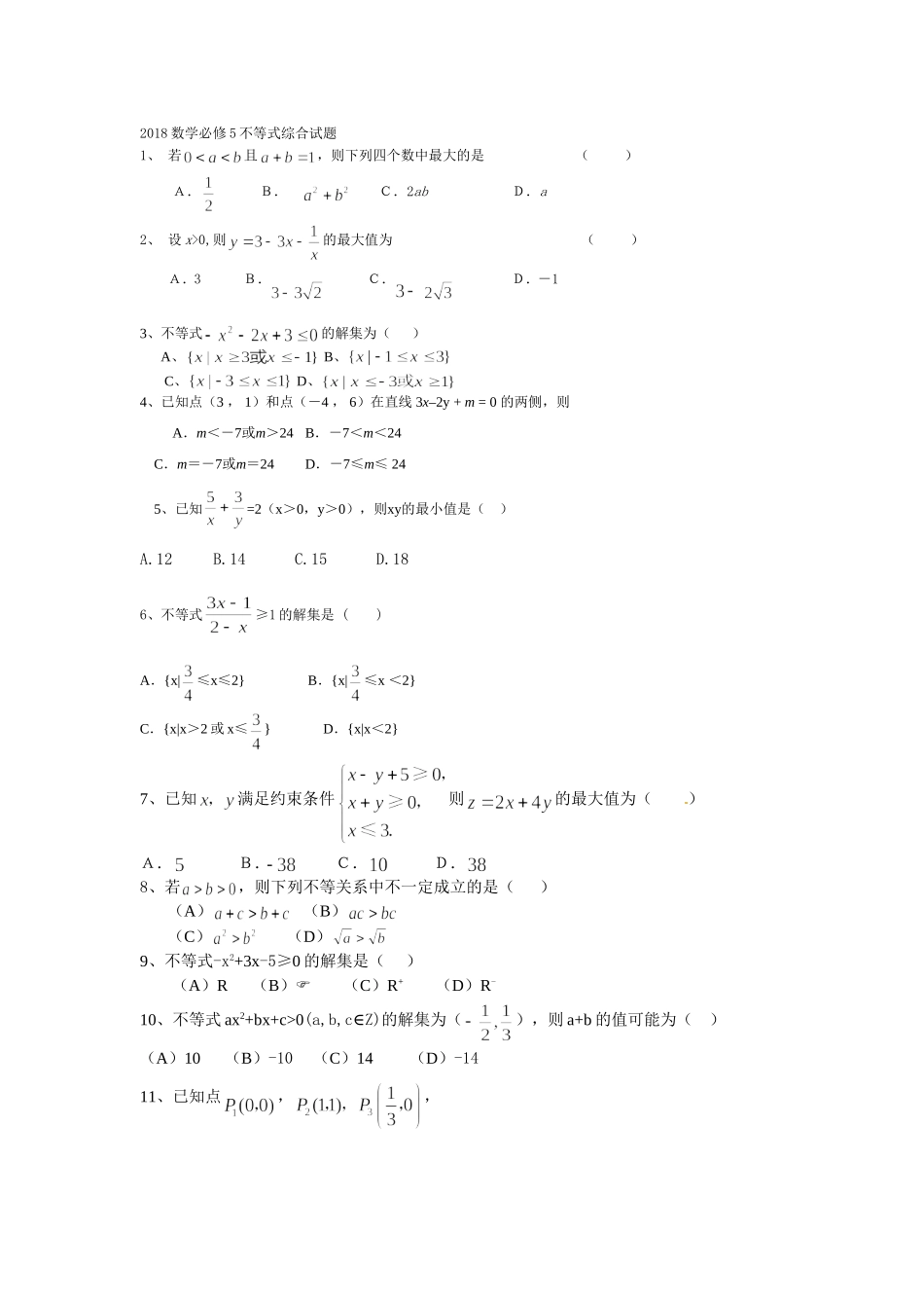 2018数学必修5不等式综合试题_第1页