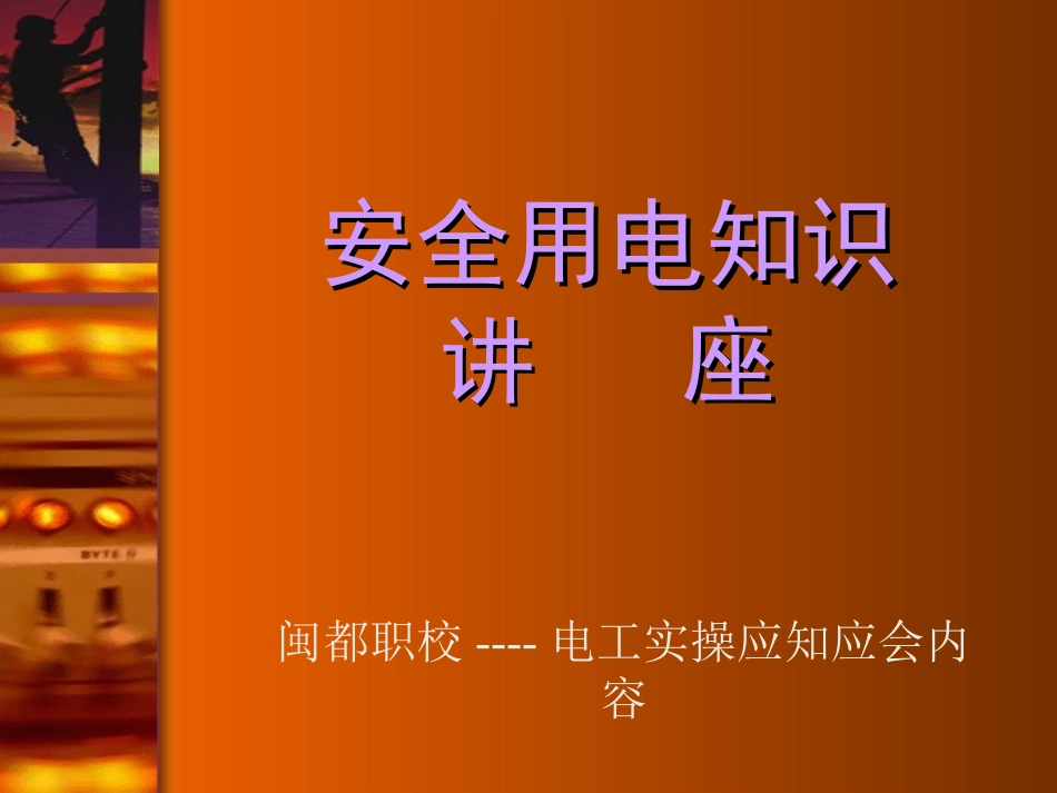 安全用电知识讲座(企业电工培训)_第1页