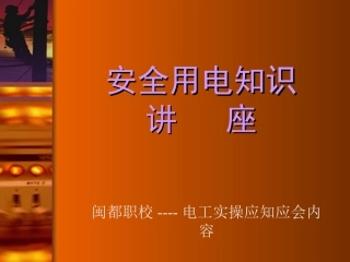 安全用电知识讲座(企业电工培训)