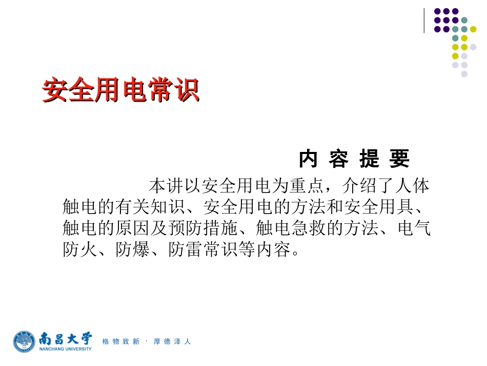 安全用电常识(ppt版)_第1页