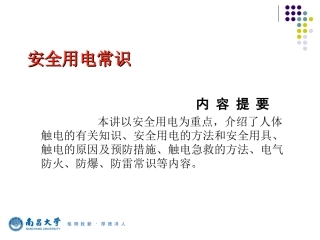 安全用电常识(ppt版)