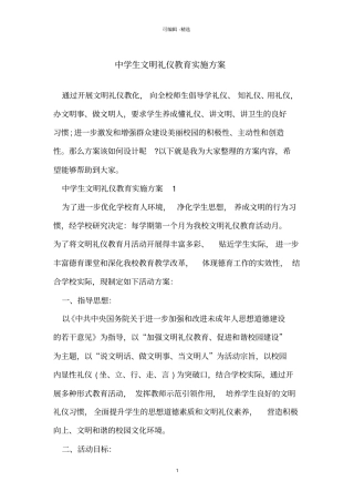 中学生文明礼仪教育实施方案