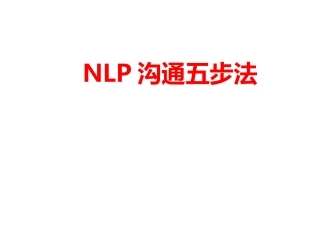 NLP沟通五步法