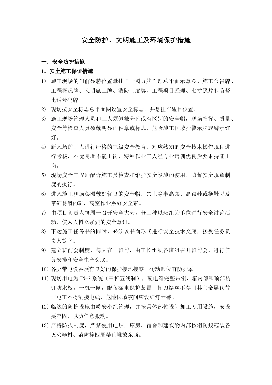 安全防护、文明施工及环境保护措施_第1页