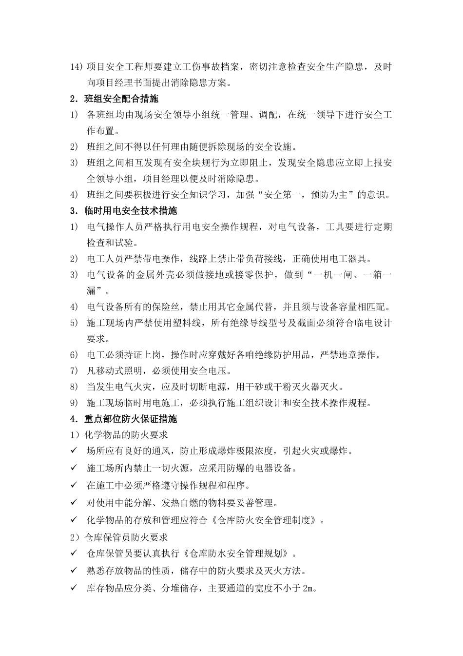 安全防护、文明施工及环境保护措施_第2页