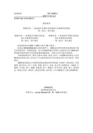 EN15085-3的轨道车辆和轨道车辆部件焊接