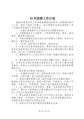 XX年团委工作计划