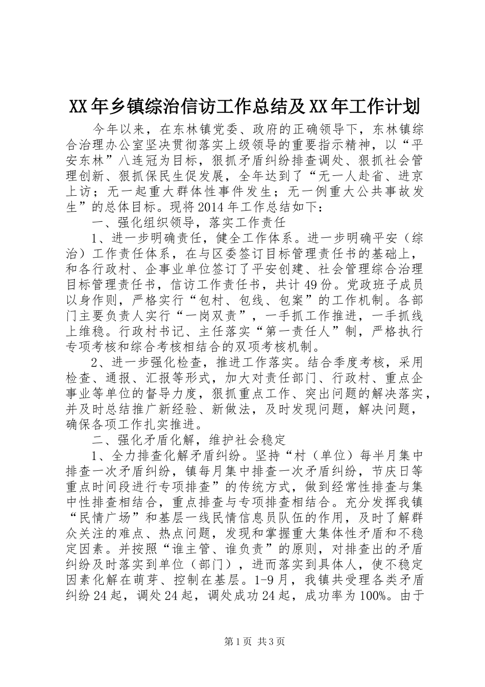 XX年乡镇综治信访工作总结及XX年工作计划_第1页